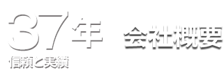 会社概要　信頼と実績