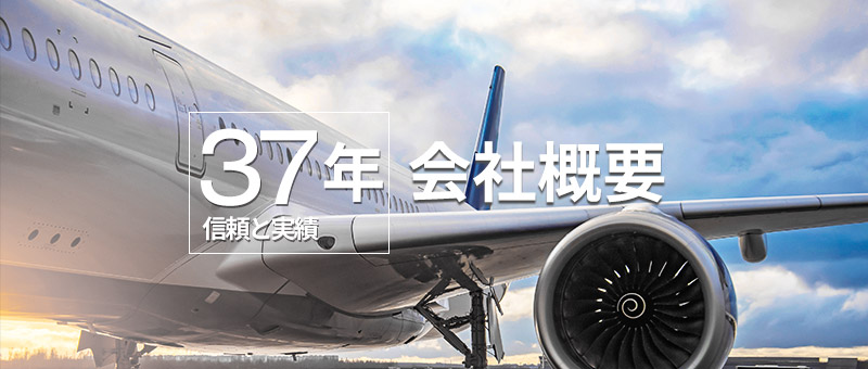 会社概要　信頼と実績