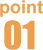 ポイント１