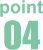 ポイント4