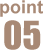 ポイント5