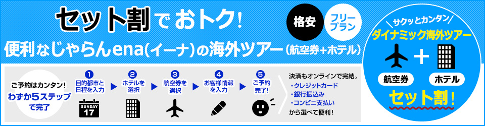 じゃらんena(イーナ)のダイナミック海外ツアー