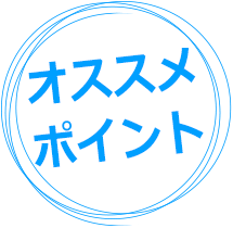 おすすめポイント